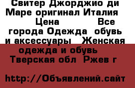 Свитер Джорджио ди Маре оригинал Италия 46-48 › Цена ­ 1 900 - Все города Одежда, обувь и аксессуары » Женская одежда и обувь   . Тверская обл.,Ржев г.
